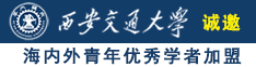 被狂操诚邀海内外青年优秀学者加盟西安交通大学