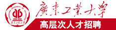 痒…啊操舔我逼视频广东工业大学高层次人才招聘简章