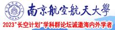 老头操肥婆bbw南京航空航天大学2023“长空计划”学科群论坛诚邀海内外学者