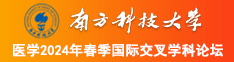 大鸡吧操逼国产视频南方科技大学医学2024年春季国际交叉学科论坛